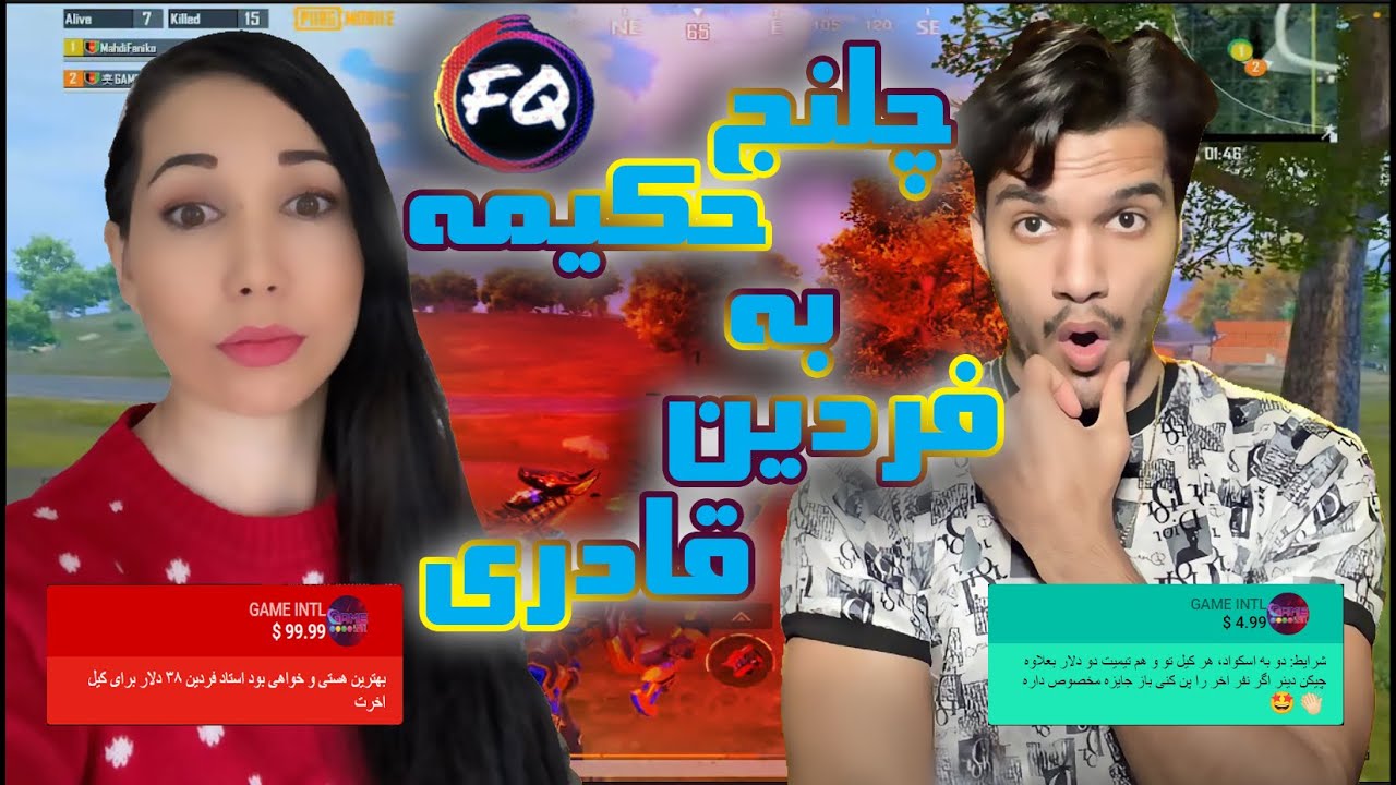 انجام چلنج حکیمه توسط  فردین قادری با اکانت خود حکیمه..!!!😍       ❤️  PUBG MOBILE ❤️