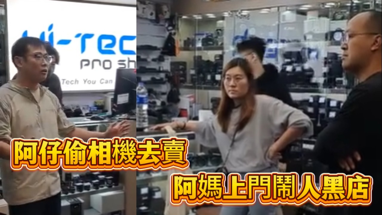 阿仔偷相機去賣！阿媽上門鬧人黑店～