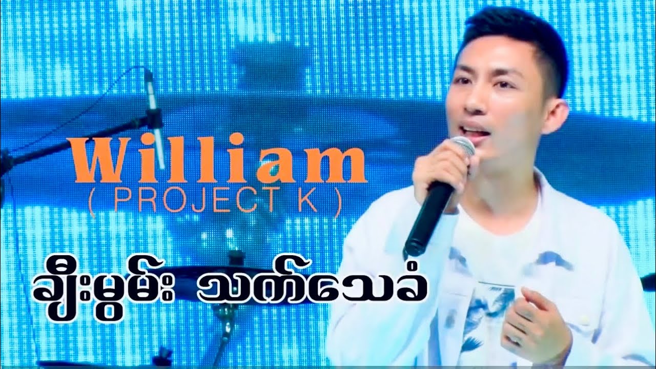 Testimony of William (Project K) ချီးမွမ်း သက်သေခံချက် 🤍🕊️✨🙌