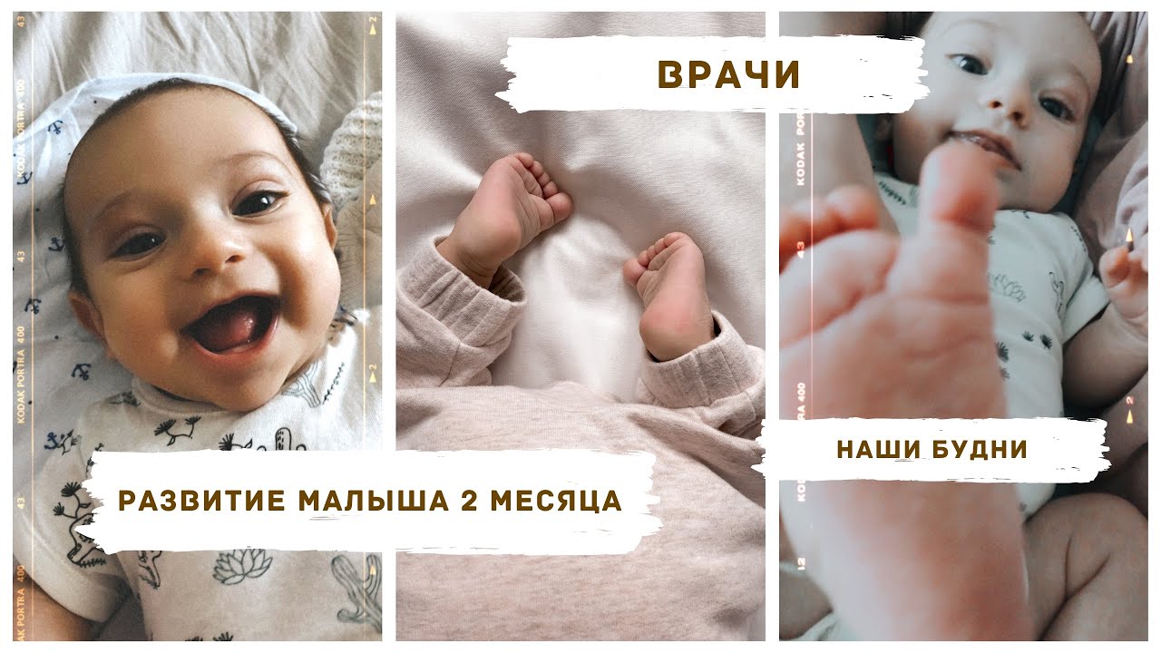 VLOG|Развитие малыша 2 месяца | врачи | наши будни