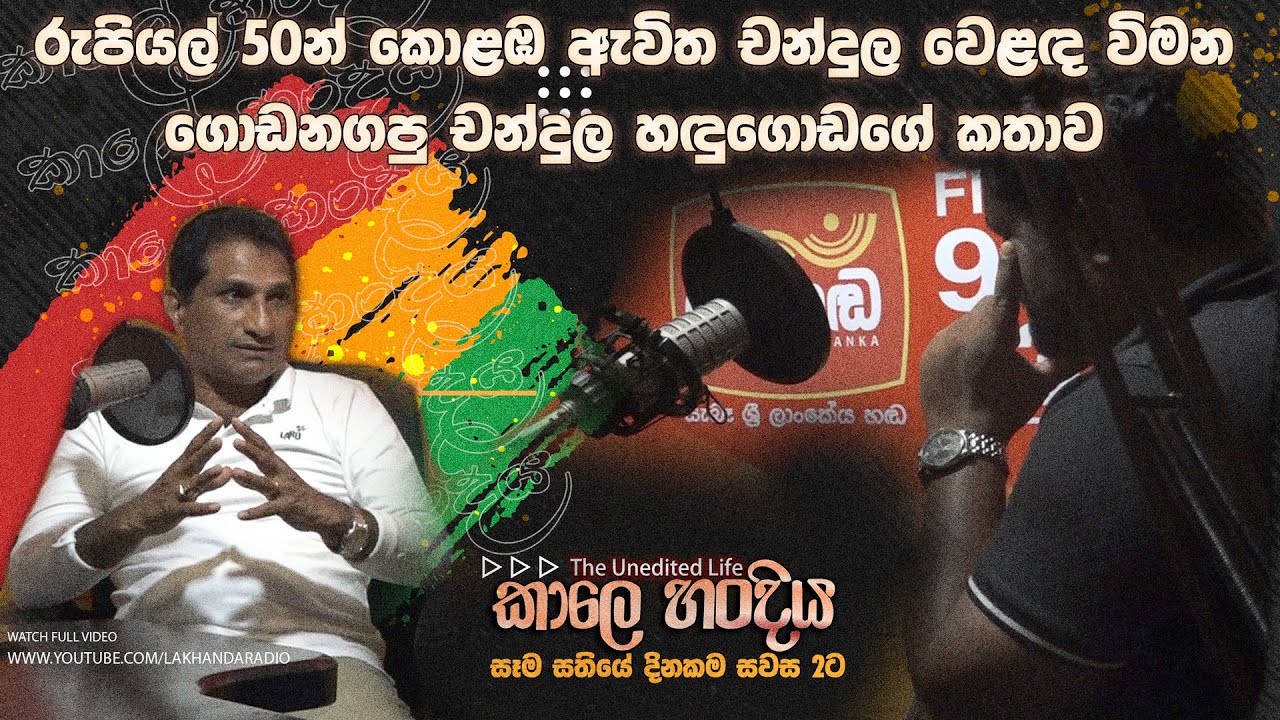 රුපියල් 50ක් අරං කොළඹ ඇවිත් කෝටිපතියෙක් වෙච්ච චන්දුල - කාලේ හංදිය