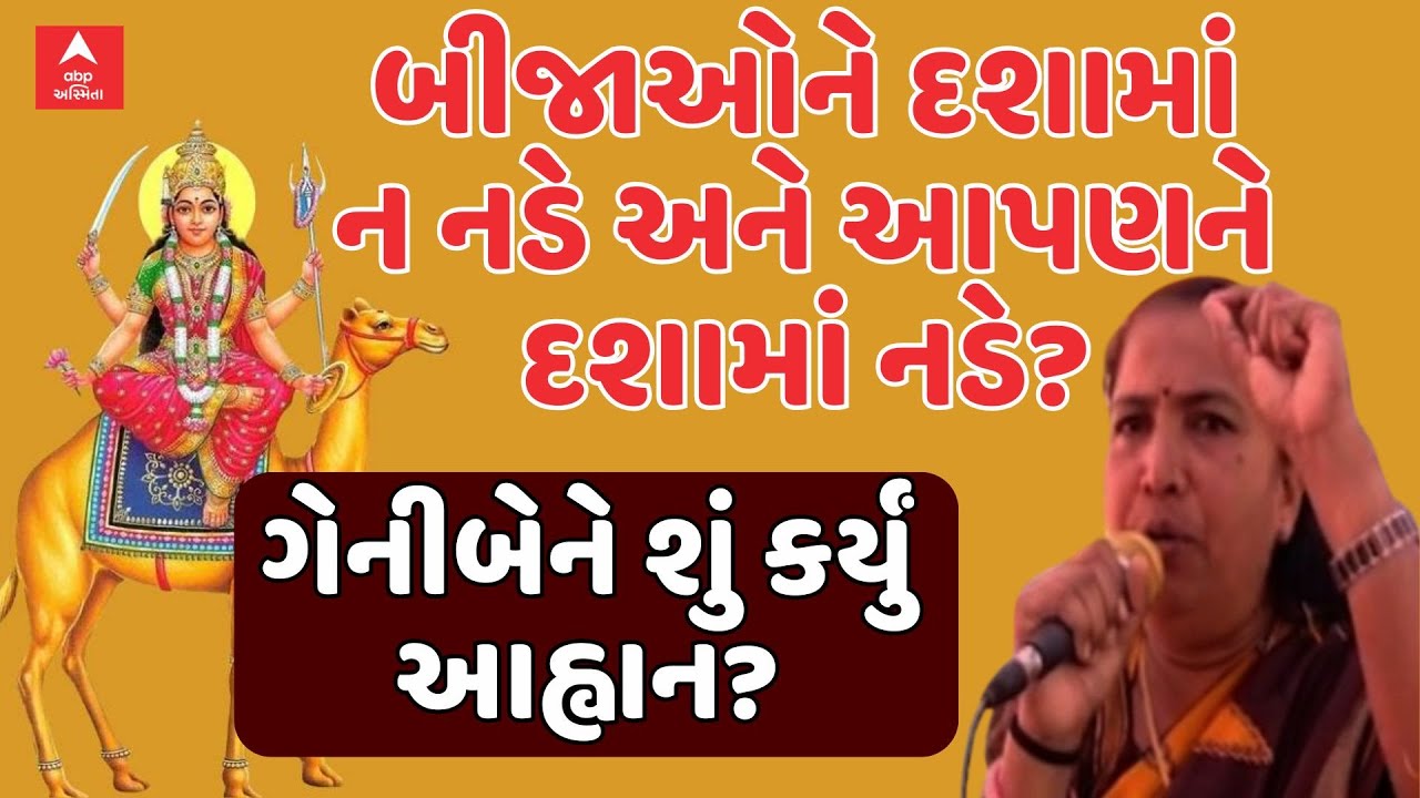 Geniben Thakor | બીજાઓને દશામાં ન નડે અને આપણને દશામાં નડે? ગેનીબેને શું કર્યું આહ્વાન?