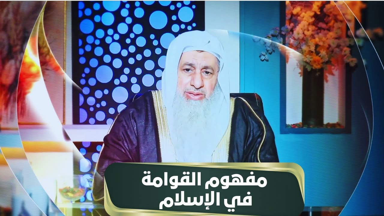 مفهوم القوامة في الإسلام | مجالس الحقوق | الشيخ مصطفى العدوي |ح23