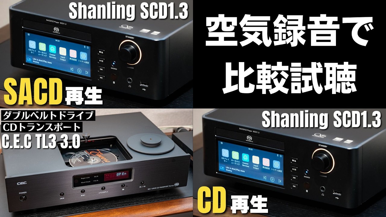 【空気録音で比較試聴】「Shanling SCD1.3」vs「C.E.C. TL3 3.0」 & 「CD」vs「SACD」