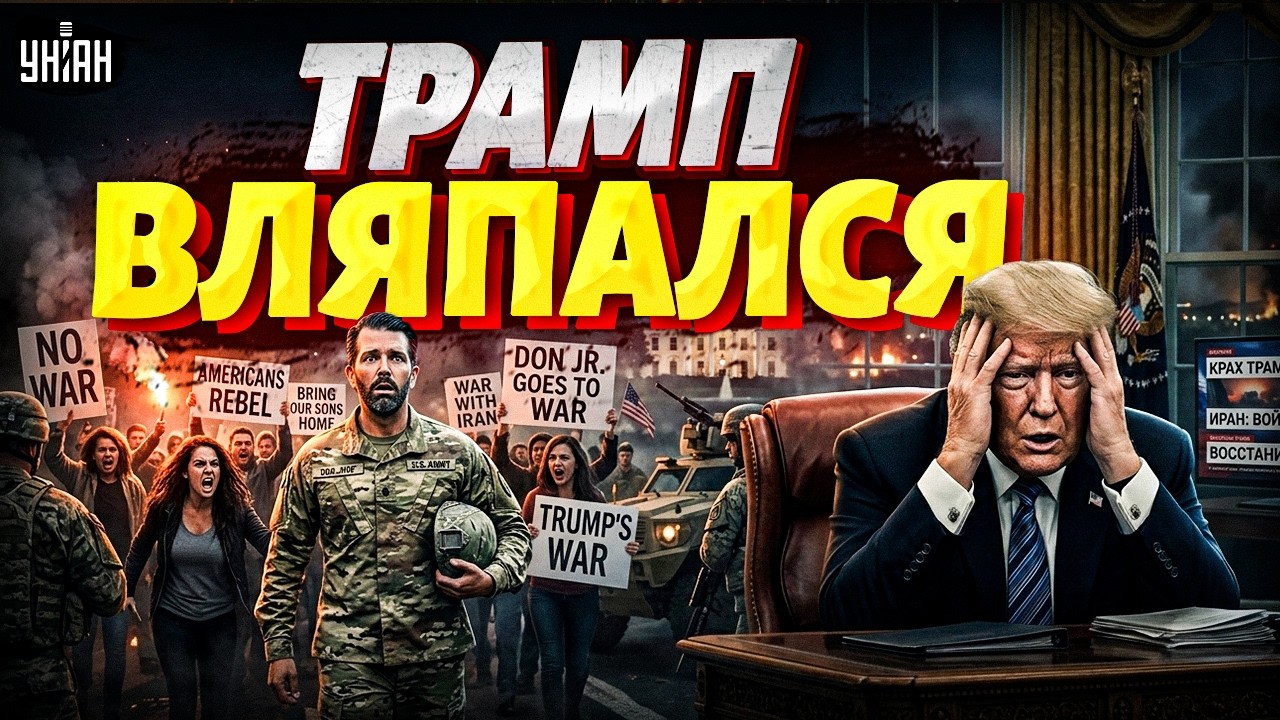 Иран СТАНЕТ КРАХОМ Трампа! Американцы ВОССТАЛИ: сыночка Дональда ОТПРАВЛЯЮТ НА ВОЙНУ / В прицеле