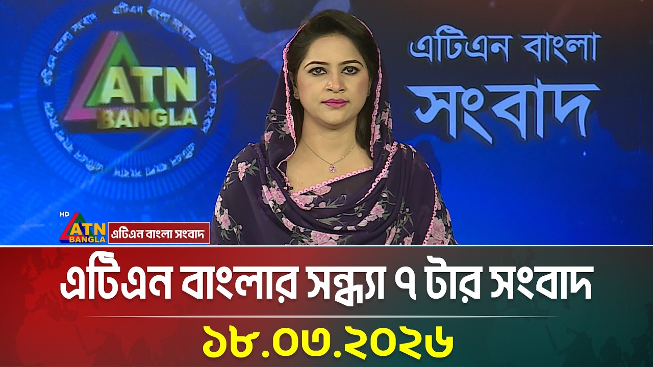এটিএন বাংলার সন্ধ্যা ৭ টার সংবাদ | 18.03.2026 | Today News |  News | ATN Bangla News