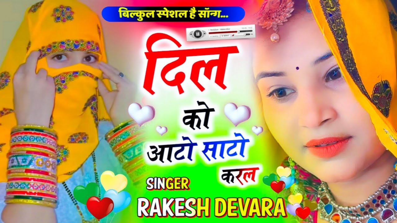 दिल_ को आटो-साटो करल__ SINGER RAKESH DEVRA KE LOVE STORI VAYARAL SONG