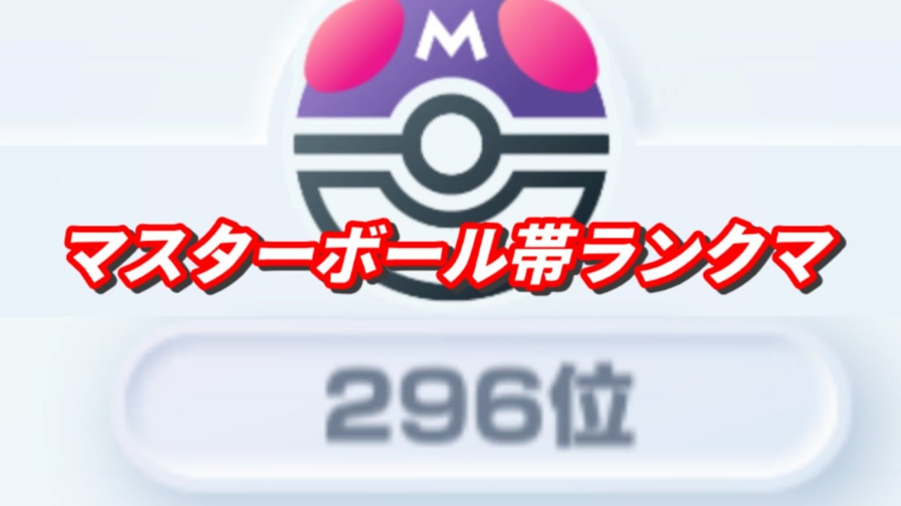 【ポケポケ】瞬間296位で調子乗ってる男がポイント盛る配信 【ランクマ】