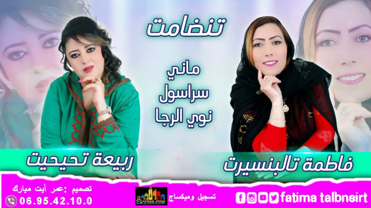 الفنانة فاطمة تالبنسيرت مع الفنانة ربيعة تحيحت في #تنضامت fatima talbnsirt et Rabia tihihit