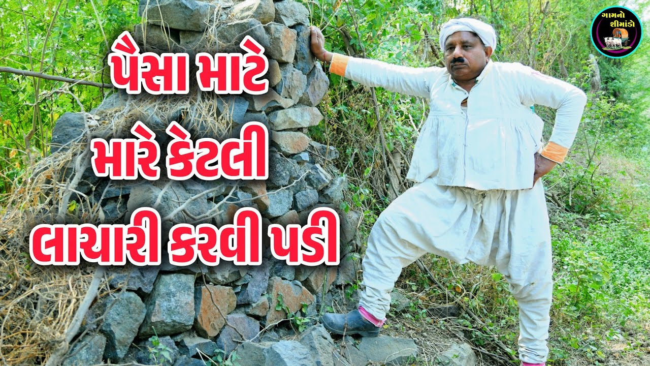 પૈસા માટે લાચારી કરી 😩|  Paisa Mate Lachari | Gamno Shimado | Gujarati comedy video | Funny video 