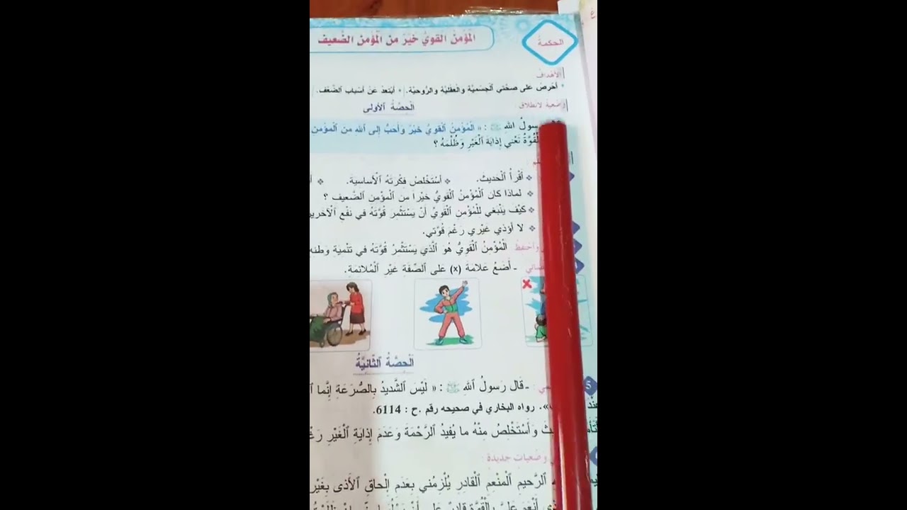 الحكمة: المؤمن القوي خير من المؤمن الضعيف،ص: 25(المفيد في التربية الإسلامية)🌹