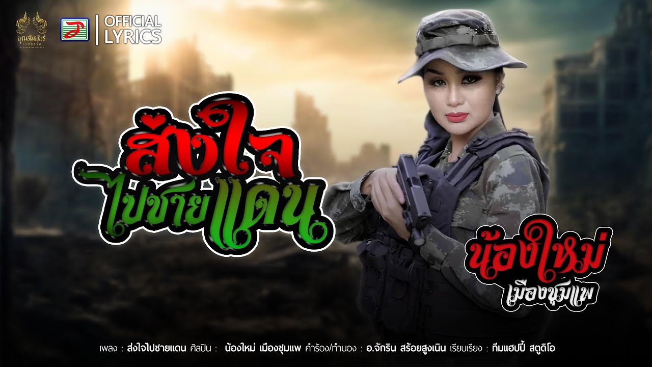 ส่งใจไปชายแดน ( ไทย - กัมพูชา ) - น้องใหม่ เมืองชุมแพ  ( LYRIC VERSION )
