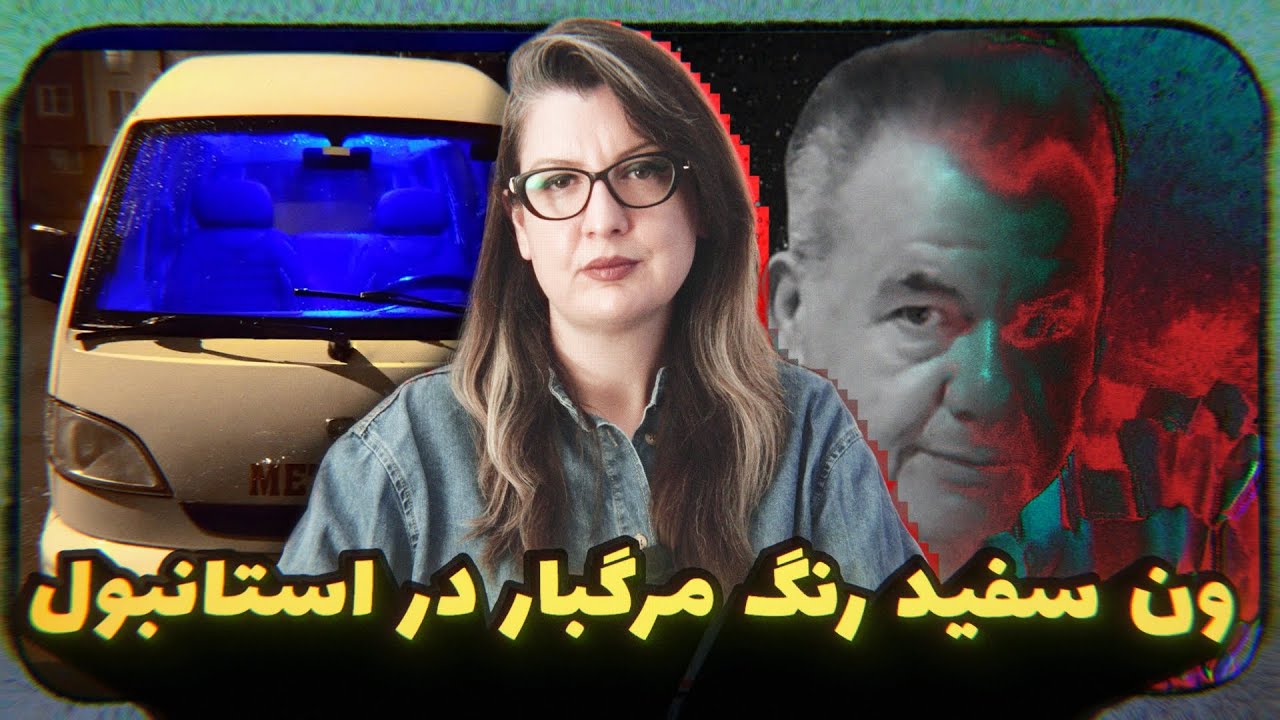 پرونده جنایی: یکی از کثیف ترین و بدذات ترین و هیولاترین مردهای روزگار! آزارگر جن*سی| Episode 124 -