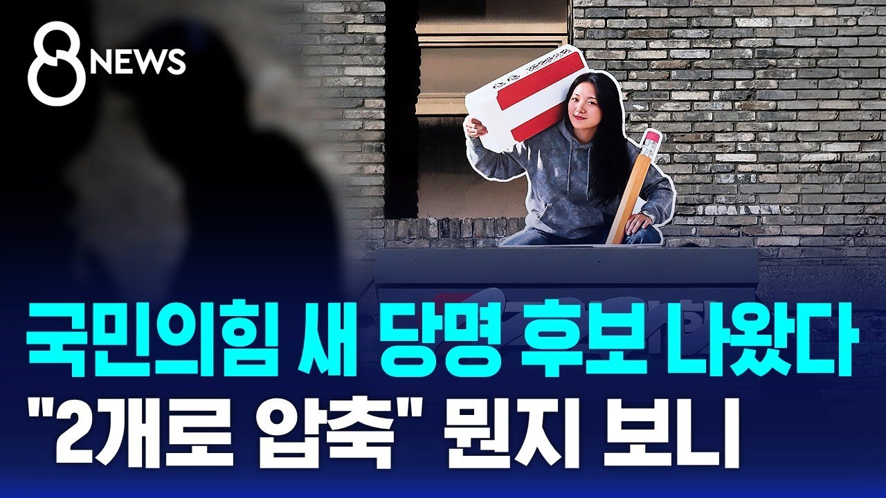 국민의힘 새 당명 후보 나왔다…