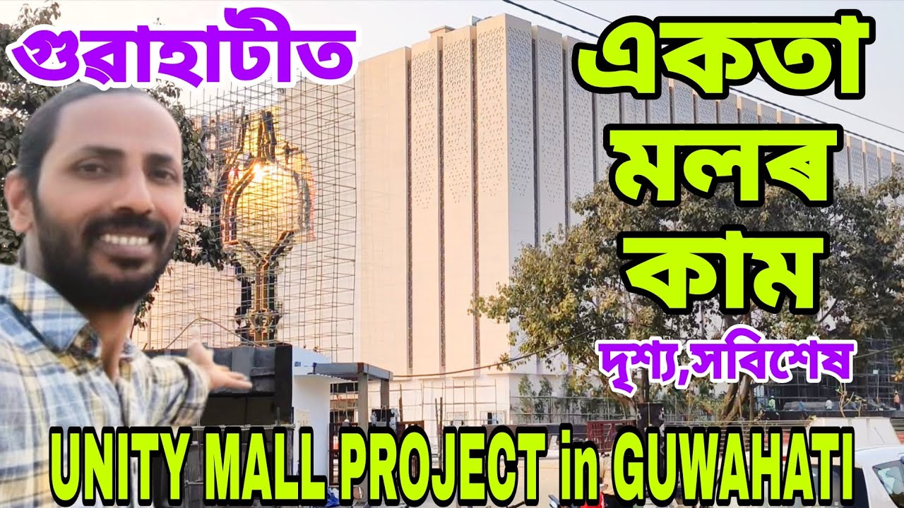 UNITY MALL PROJECT in Guwahati💥বিগ বাজেটৰ কেন্দ্রীয় চৰকাৰৰ প্ৰজেক্ট😲প্ৰতিখন জিলাৰ বাবে বেলেগ ষ্টল👍