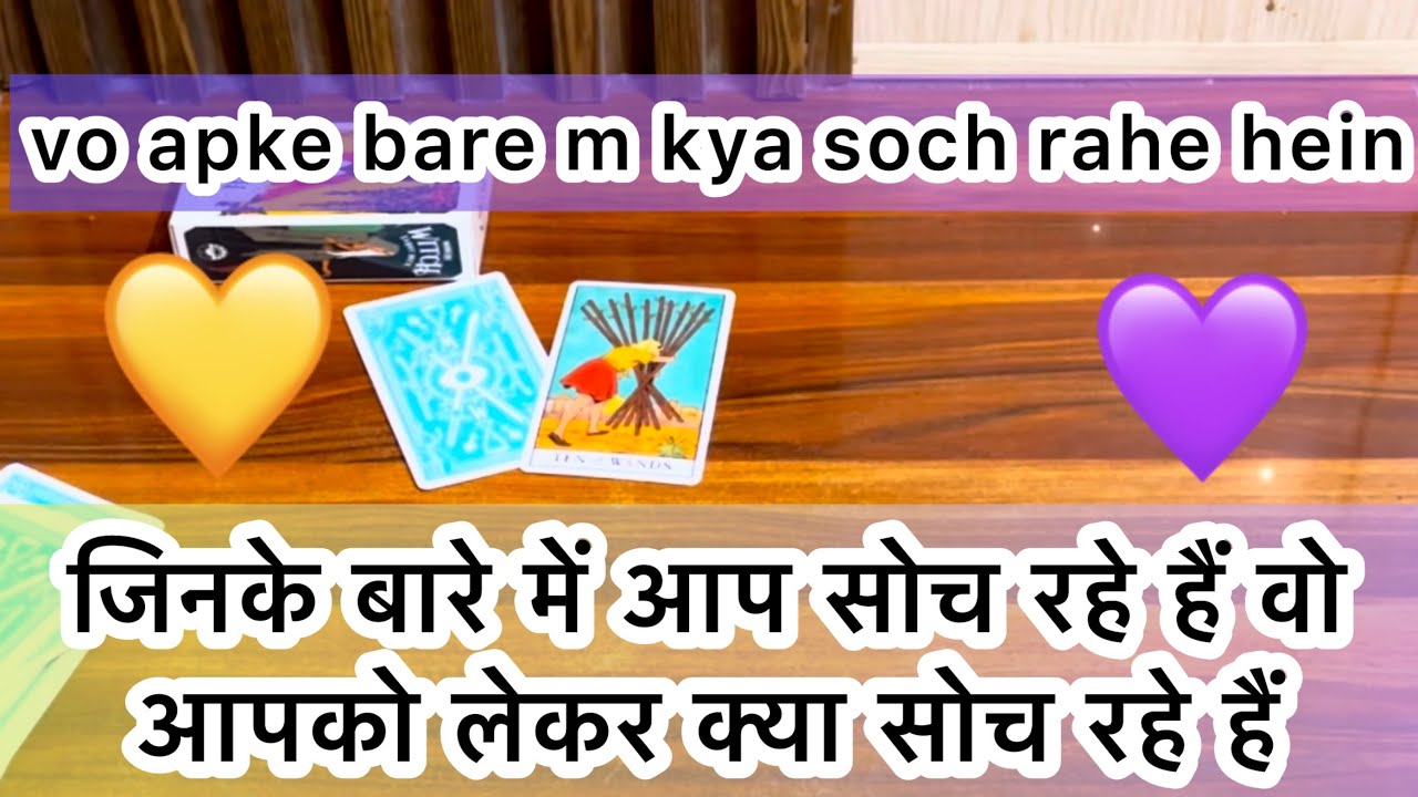 ❤️जिनके बारे में आप सोच रहे हैं वो आपको लेकर क्या सोच रहे हैं? 💕😍Vo apke bare me kya soch rahe hein?