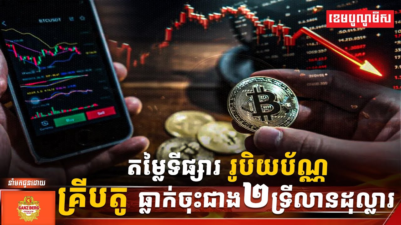 តម្លៃទីផ្សាររូបិយប័ណ្ណគ្រីបតូធ្លាក់ចុះជាង២ទ្រីលានដុល្លារ