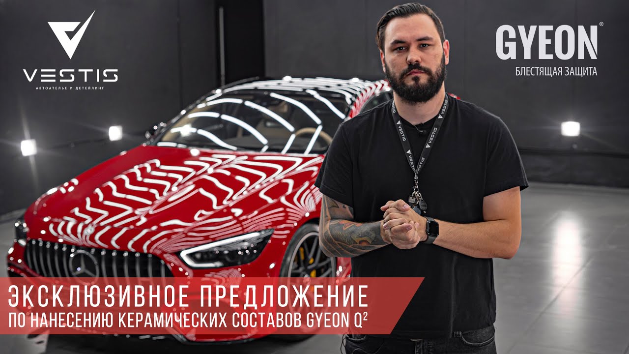 Эксклюзивное предложение по керамическому покрытию Gyeon