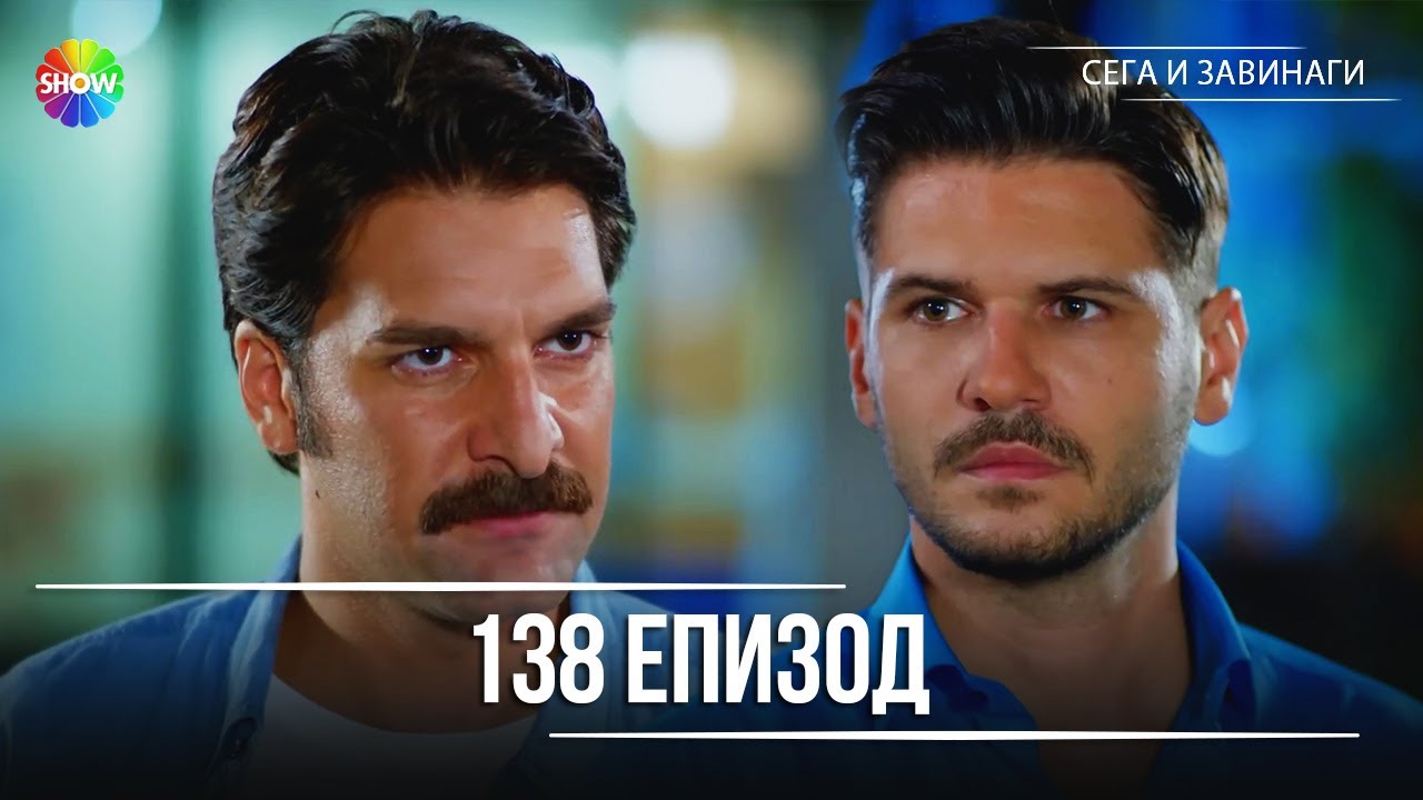 Сега и завинаги | 138. Eпизод (HD)