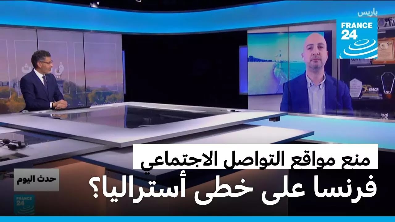 منع مواقع التواصل الاجتماعي: فرنسا على خطى أستراليا؟