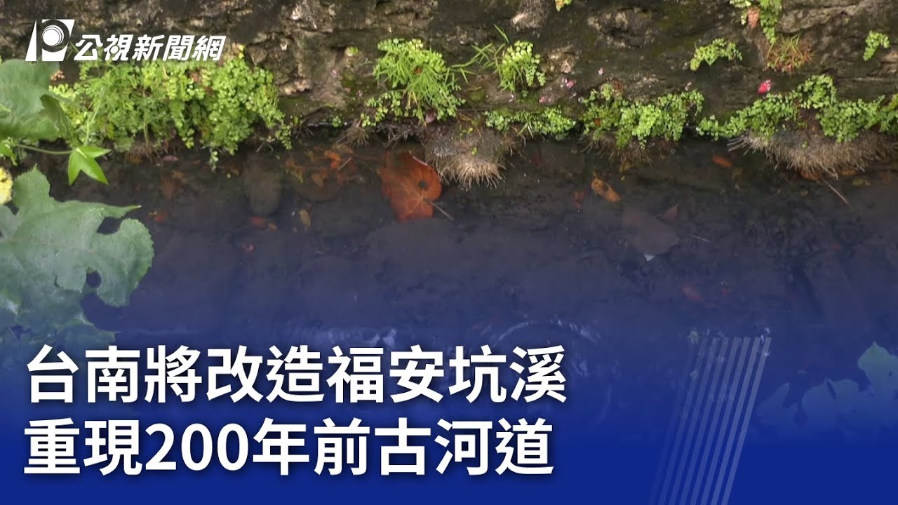 台南將改造福安坑溪 重現200年前古河道｜20251128 公視晚間新聞