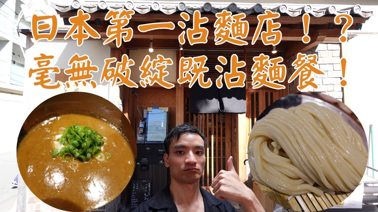 【日本拉麵食評】日本第一沾麵店！？毫無破綻既沾麵餐！l裡面靜到以為食高級西餐廳食緊野！｜中華蕎麦 とみ田｜松戸｜松戸美食｜松戸拉麵｜東京拉麵｜東京美食｜千葉拉麵｜千葉美食｜獨自去食麵｜廣東話
