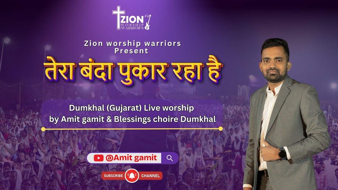 तेरा बंदा पुकार रहा है | Live worship by Amit gamit | 9th Shanti mahotsav Dumkhal (Gujarat) 2025