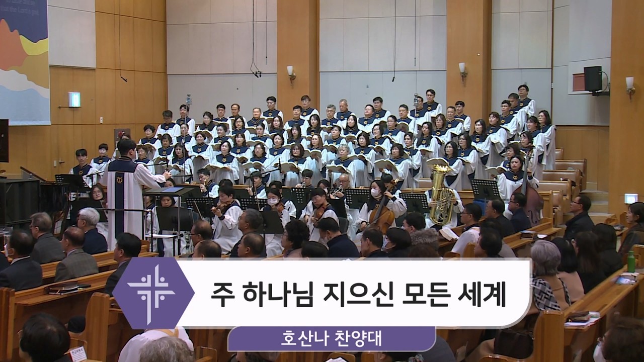 2026년 2월 15일 호산나 찬양대 - 주 하나님 지으신 모든 세계