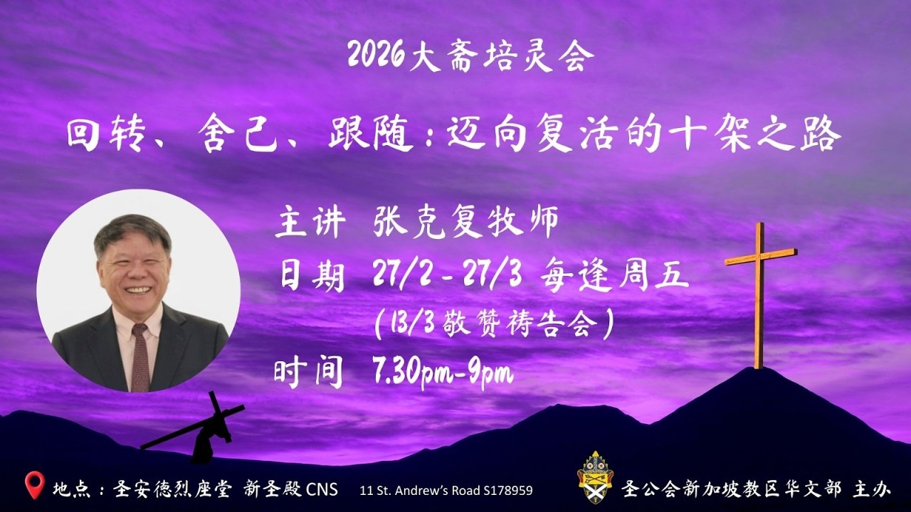 3月20日 7:30pm 大斋培灵会  第三讲