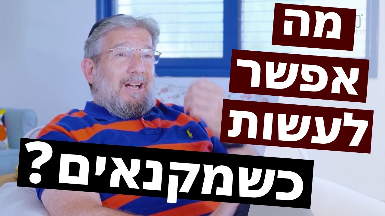 התפתחות אישית: איך להתמודד עם קנאה? | עם ד