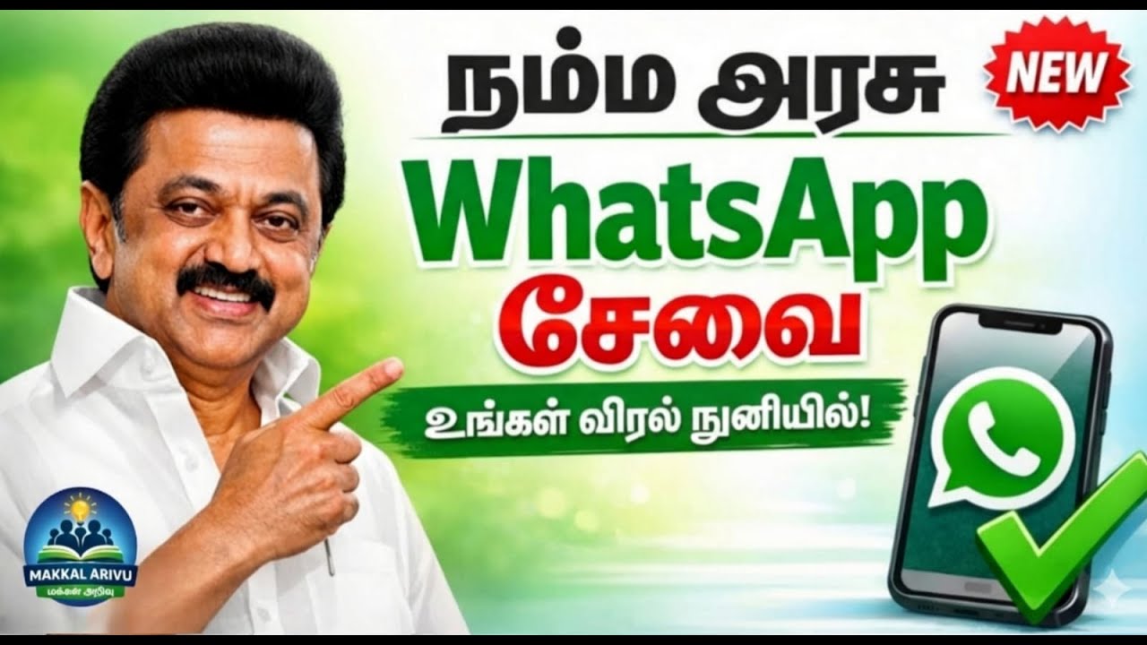 நம்ம அரசு WhatsApp சேவை | அனைத்து அரசு சேவைகள் உங்கள் விரல் நுனியில்! | CM Stalin