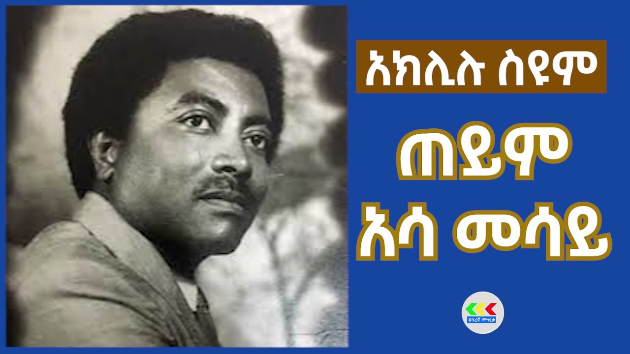 Aklilu seyoum - Teyim Asa mesay| አክሊሉ ስዩም ጠይም አሳ መሳይ | Ethiopian oldies music