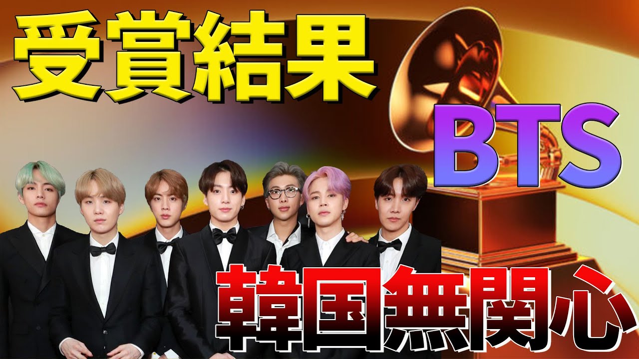 【日本人が知らない】BTSグラミー賞獲れなかったけど本当にすごい理由