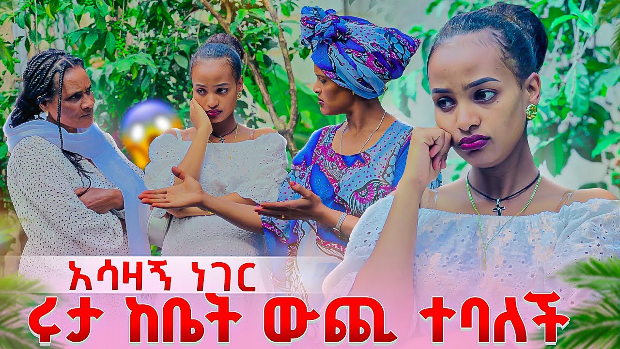 ሩታ ቤተሰቦቿ ከቤት ውጪልን አሏት. ሩታ አለቀሰች😭