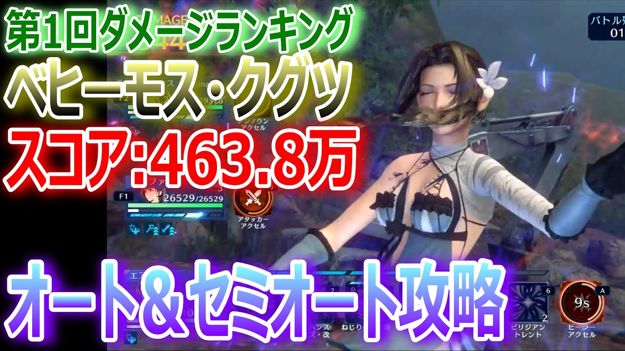 【FF7EC】第1回ダメージランキング「ベヒーモス・クグツ」スコア:463.8万★オート＆セミオート攻略【エバクラ444】