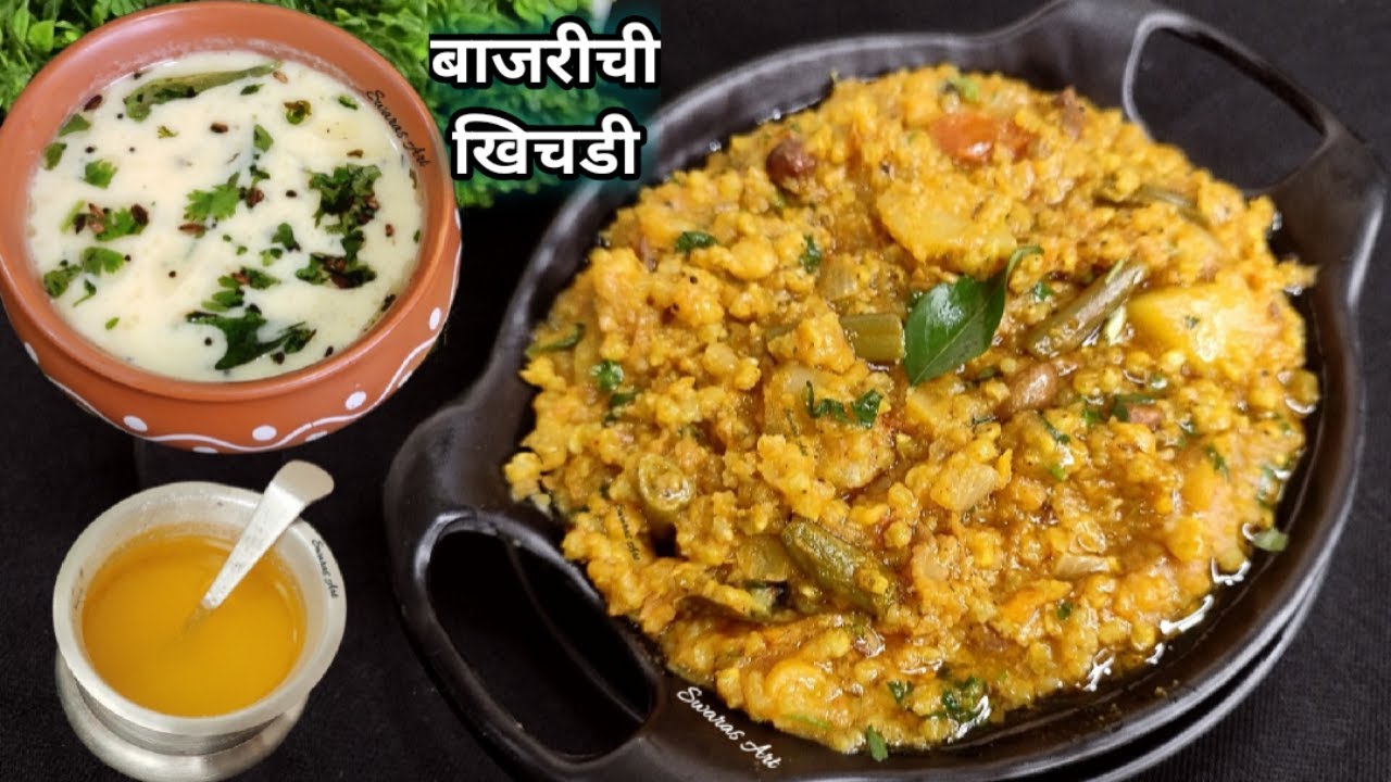 हिवाळा विशेष!!हे खास प्रमाण वापरून बनवा अधिक मऊ लुसलुशीत बाजरीची खिचडी|बाजरा खिचडी|bajrichi khichdi