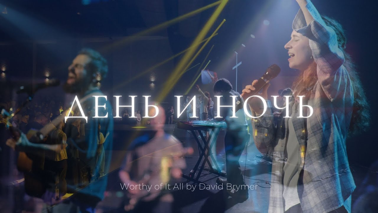 День и ночь | Worthy of it All | Серафима Кузнецова  | Слово жизни Music