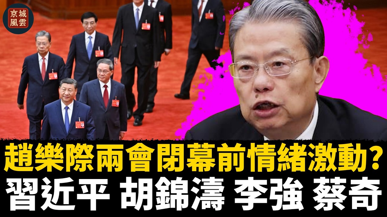 趙樂際兩會閉幕前情緒激動？習近平會前爭執、胡錦濤勸和與閉幕會憤怒畫面連成一線？｜習近平｜趙樂際｜胡錦濤｜李強｜蔡奇｜王滬寧
