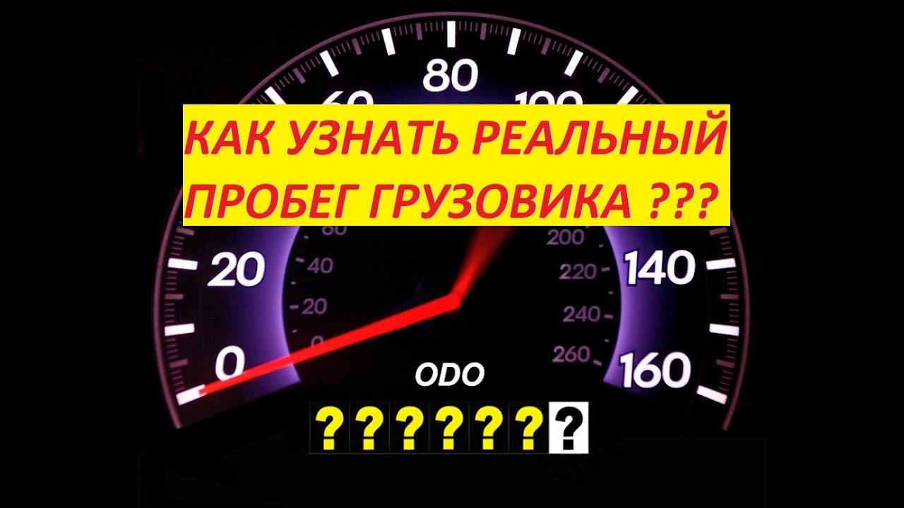 Проверка пробега на грузовиках, легко и просто.
