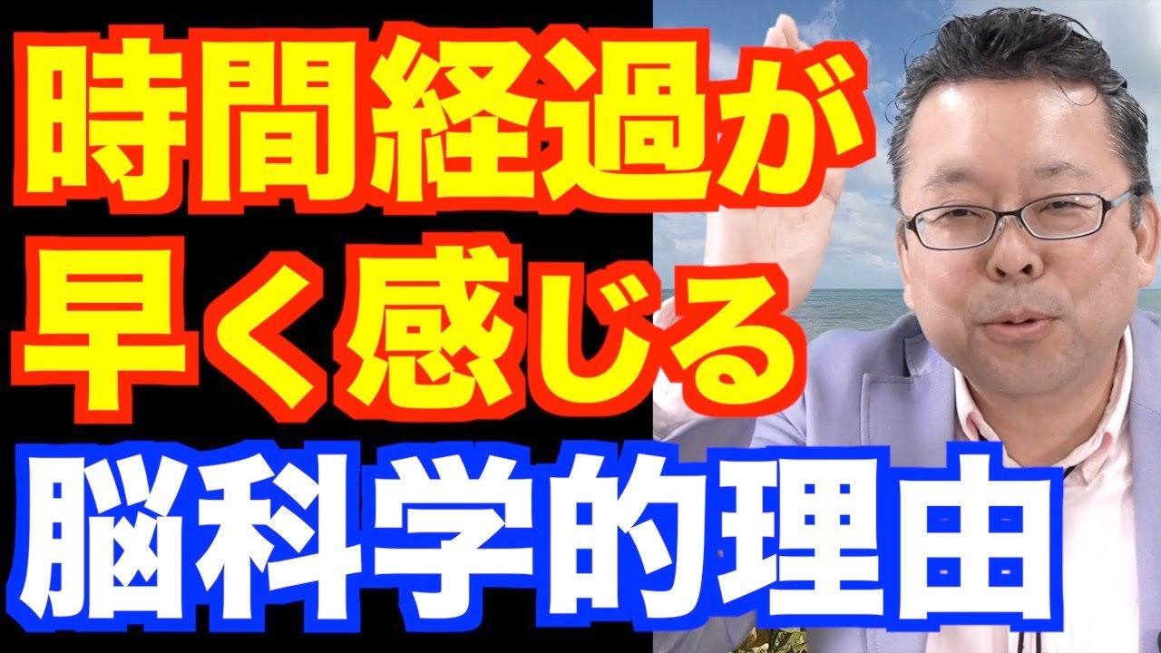 「時間が早く感じます」の対処法【精神科医・樺沢紫苑】