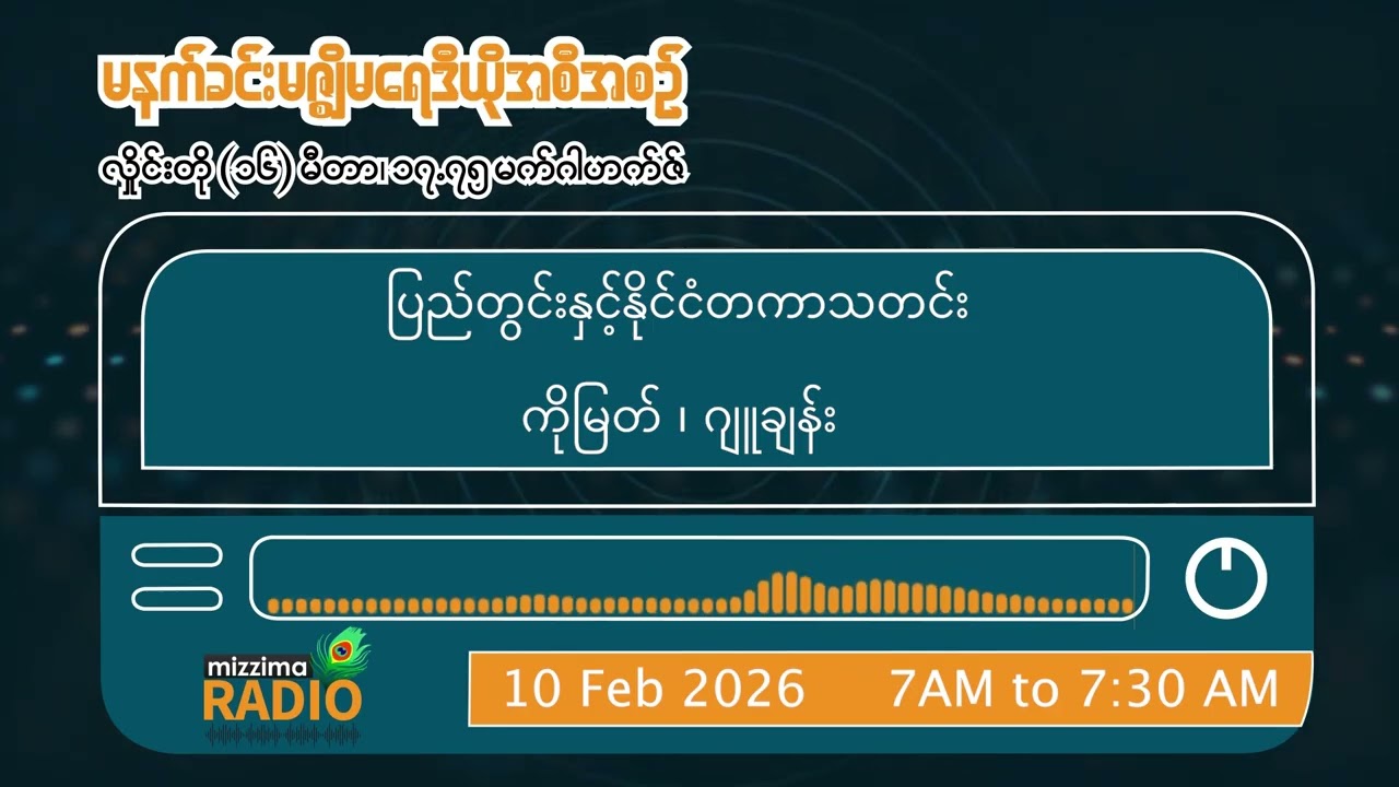 ဖေဖော်ဝါရီလ ၁၀ ရက်  အင်္ဂါနေ့ မနက်ပိုင်း မဇ္ဈိမရေဒီယိုအစီအစဉ်