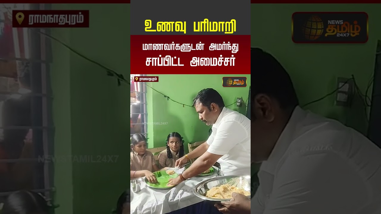 உணவு பரிமாறி மாணவர்களுடன் அமர்ந்து சாப்பிட்ட அமைச்சர் #minister #students #shorts #youtubeshorts