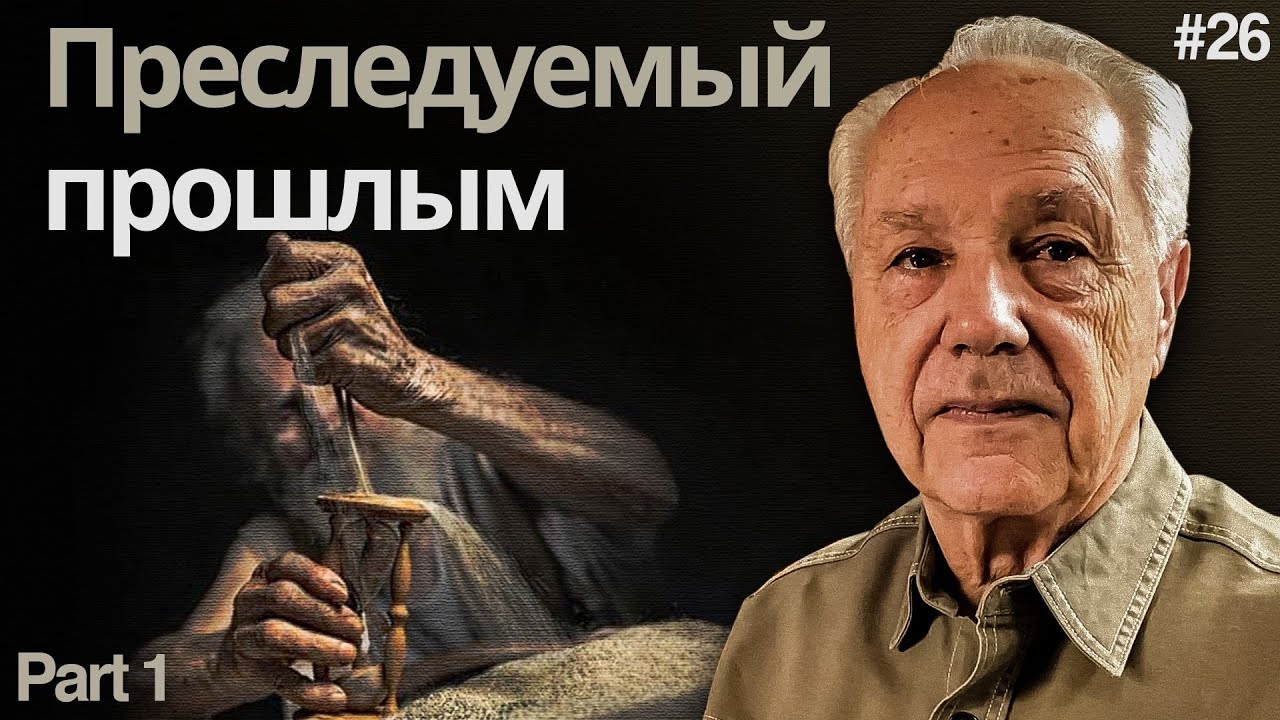 День 26 - Преследуемый прошлым (часть 1)