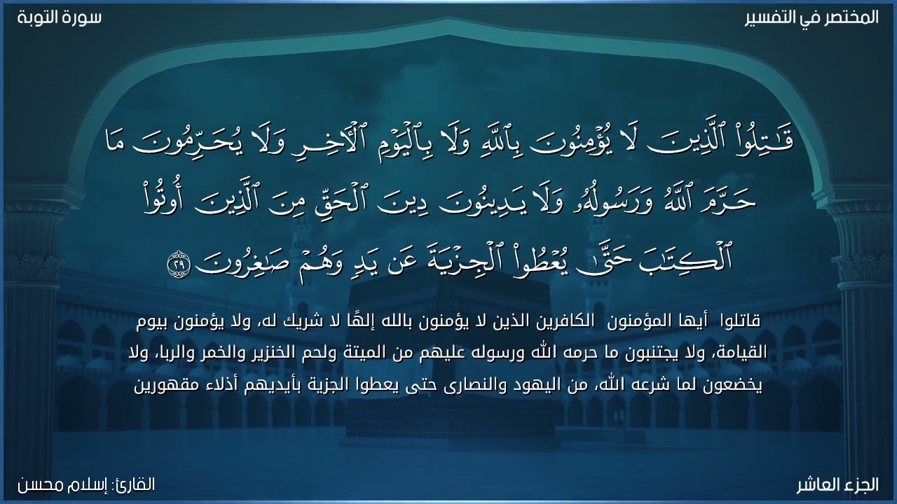 سورة التوبة بصوت القارئ: إسلام محسن - مع التفسير - Surah At-Tawbah