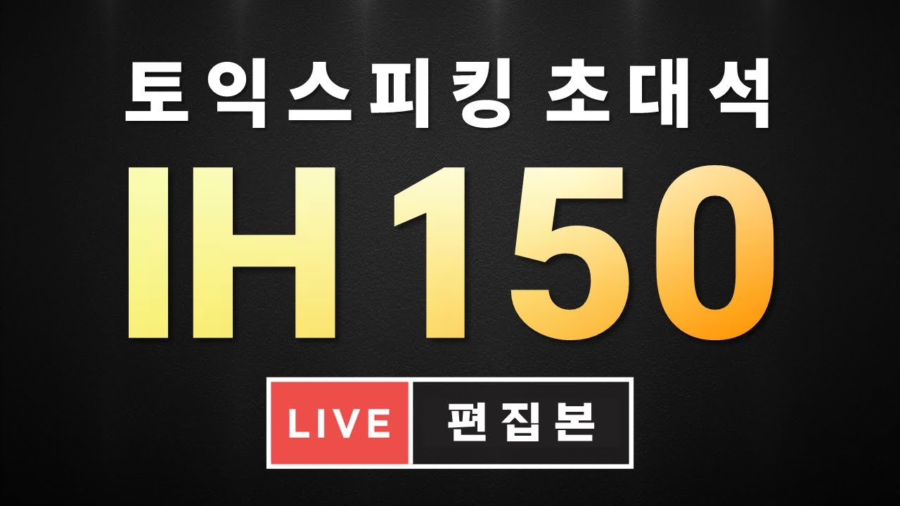[토익스피킹] IH 150점은 이렇게 말합니다