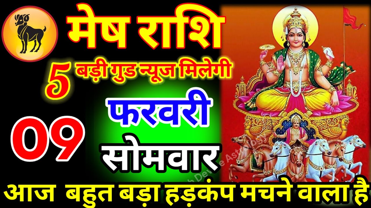 मेष राशि वालों 09 फरवरी सोमवार आज बहुत बड़ा हड़कंप मचने वाला है// जल्दी देखो जय भोलेनाथ#meshrashi 
