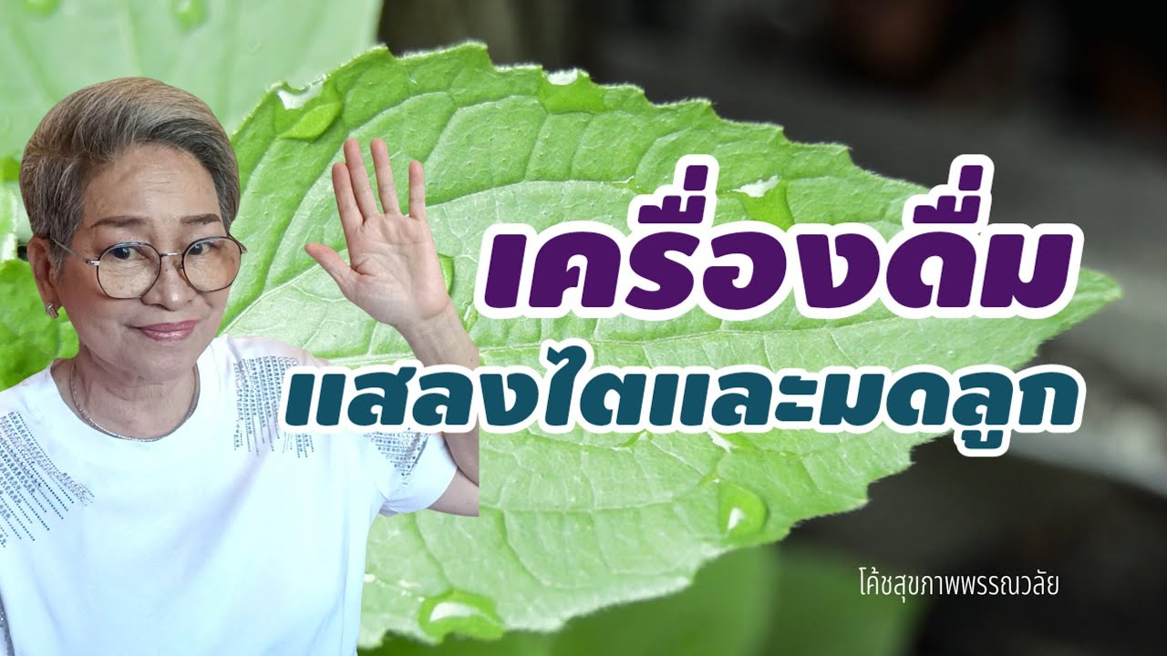 เครื่องดื่มแสลงไตและมดลูก|@healthsecret|Ep1537
