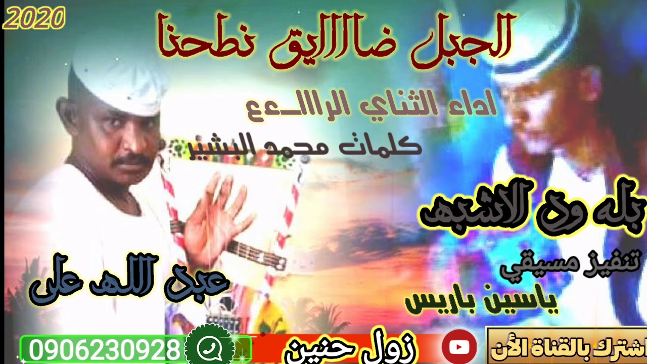 الثناي عبد الله علي وبلـــه ود الاشبه الجبل الضايق نطحنا