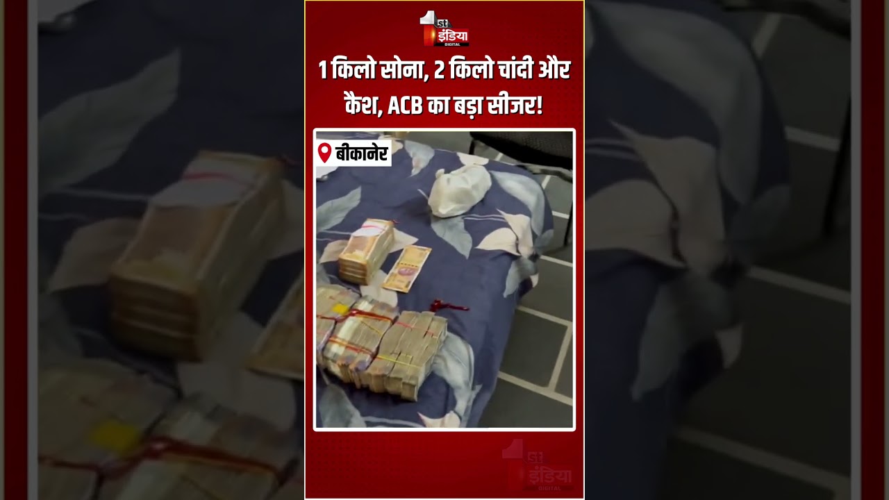 Bikaner LDC ACB Raid: 1 किलो सोना, 2 किलो चांदी और कैश, ACB का बड़ा सीजर! | Gold-Silver Seizure