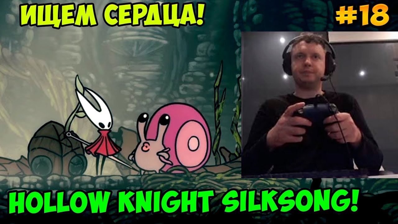 Папич играет в Hollow Knight Silksong! Ищем сердца! 18